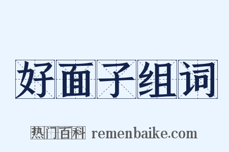 好面子组词是什么意思的图片